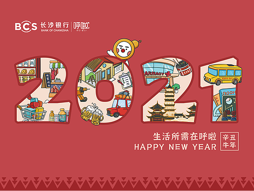 长沙银行插画日历设计-2021年