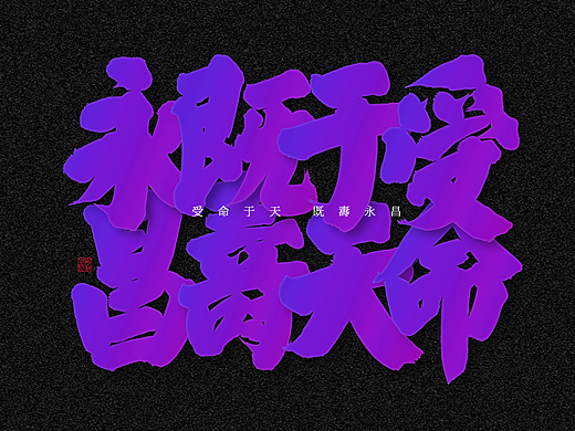 斯科/书法/手写/字型设计/粗体