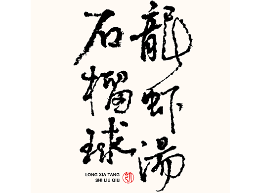 字体设计|小凯食谱·字体海报设计第七期·八宝霸王鸭