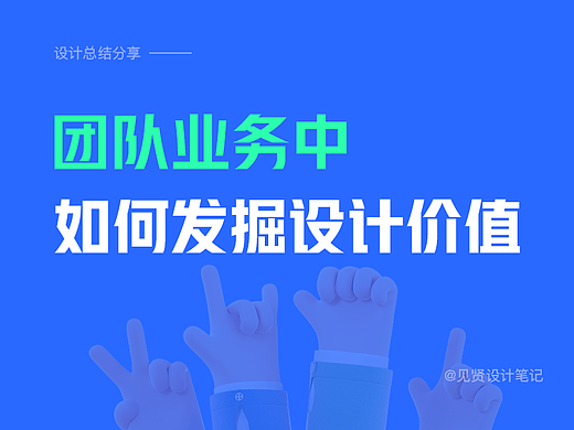 工作中如何体现设计价值？
