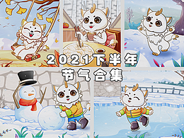 2021年下半年商插节气