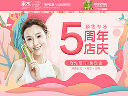 诗婷露雅5周年预售 化妆品