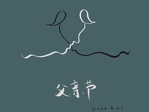 父亲节