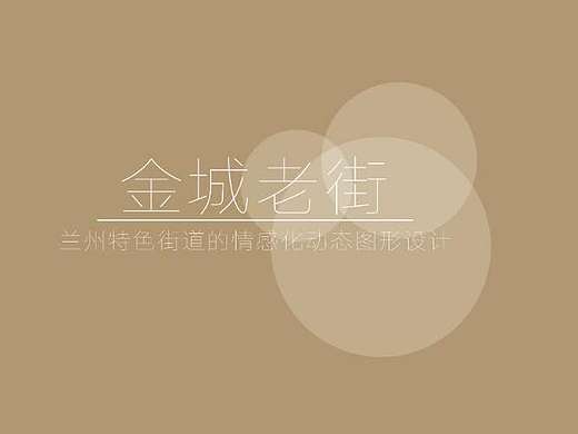 金城老街制作过程