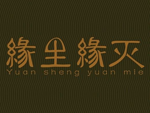 缘生缘灭