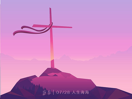 皆非 丨 0728 人生海海