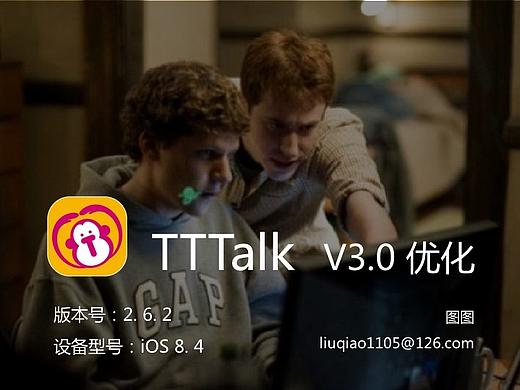 TTTalk_V3.0优化
