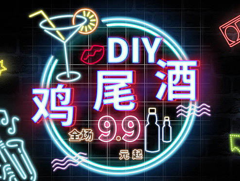 DIY鸡尾酒