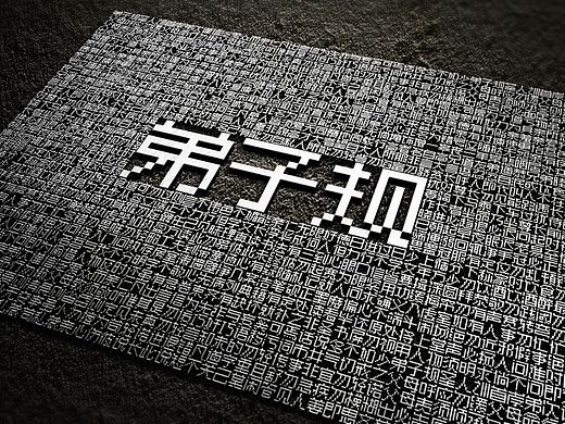 像素字·《弟子规》