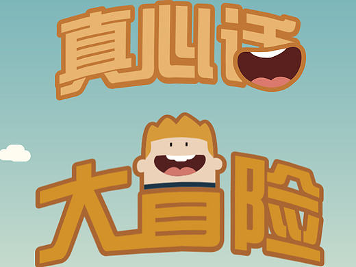 真心话大冒险App