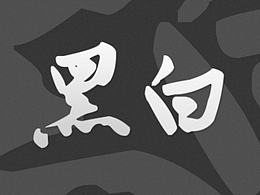 黑·白·本源（原创）