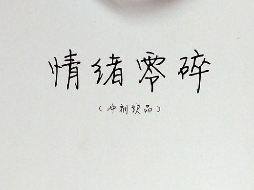 包裝 - 情緒零碎系列一次性紙杯（個人主頁-ZMTQyMjk0NTY=） - 包裝 - 站酷設(shè)計師sayaPIC原創(chuàng)素材 - 站酷ZCOOL