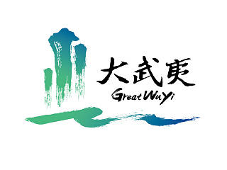 武夷山市形象宣传设计