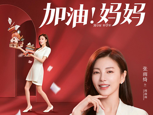 《加油！妈妈》角色海报