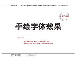 手写字效果