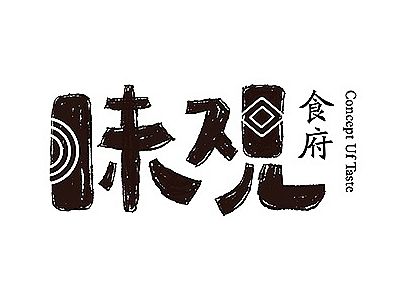 字体设计之拾陆
