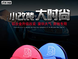 汽車改裝零件詳情頁