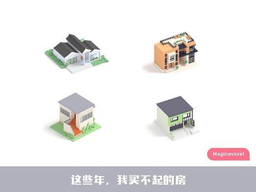 这些年,我买不起的房 (附Magicavoxel源文件)