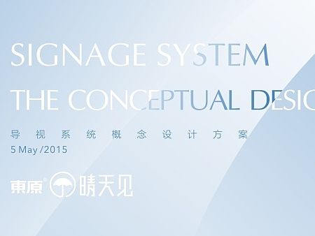 桑迪设计--完整导视提案稿（武汉项目）