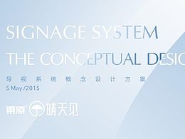 标识导视系统
