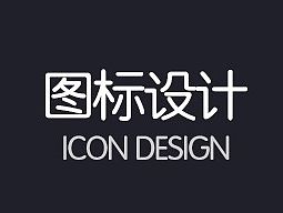 图标设计