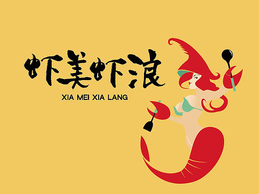 【原创案例】虾美虾浪 品牌设计全案赏析