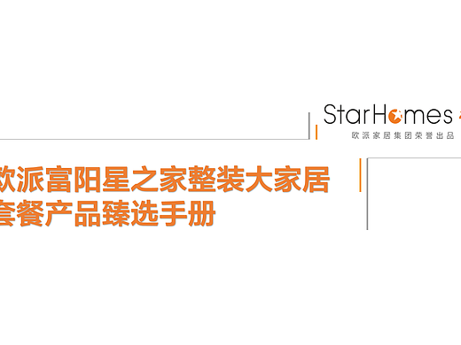 欧派星之家整装