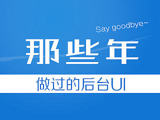 【B/S】那些年做过的后台UI