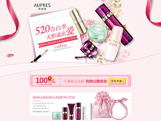 欧珀莱520页面