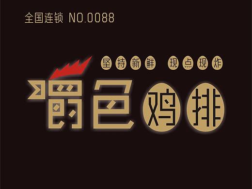 嚼色鸡排 VI形象设计