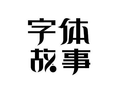 字体临摹练习