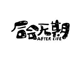 我為字嗨，不斷前行