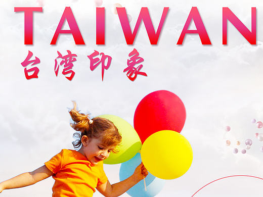台湾旅游