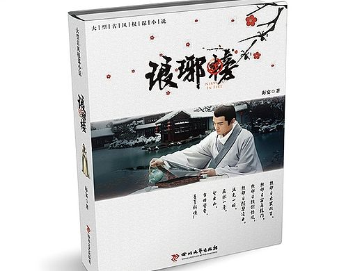 《瑯琊榜》——書籍封面設計（個人主頁-ZMTI1MjA0NjA=） - 書籍/畫冊 - 站酷設計師ittlamo原創(chuàng)素材 - 站酷ZCOOL