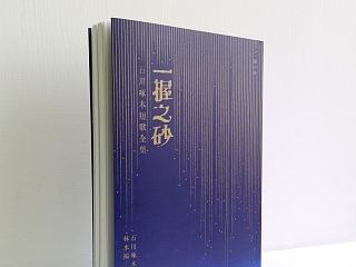 《一握之砂：石川啄木短歌全集》書封設計