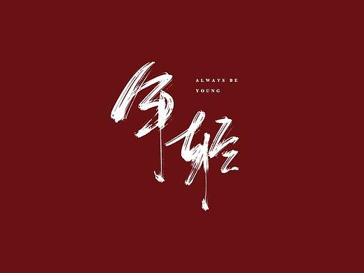 愿你永远年轻—数位板手写打卡