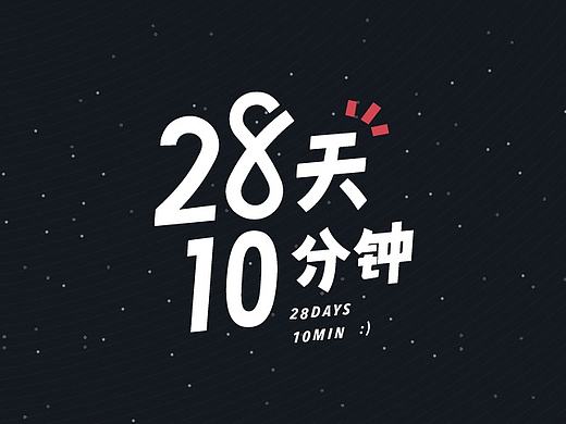 星际移民局阶段二设计－28天10分钟