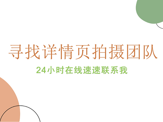 寻找详情页拍摄团队（个人主页-ZNjY2MjQxMzY=） - 产品摄影 - 站酷设计师Z844341237原创素材 - 站酷ZCOOL