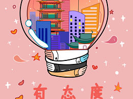 有态度，有担当