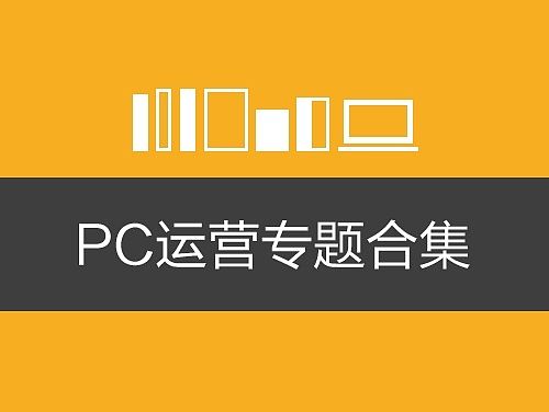 2014年PC运营专题（个人主页-ZNzEyNDkwNA==） - 运营设计 - 站酷设计师bear22原创素材 - 站酷ZCOOL