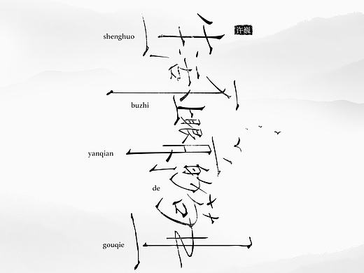 许巍字体海报2.0