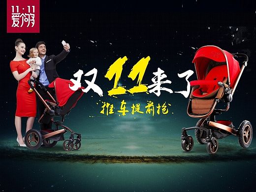 光棍节 双11来了 双11海报   母婴类目 童车婴儿推车 氛围图 