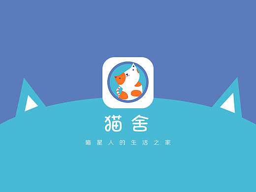 猫舍-宠物猫用品类APP
