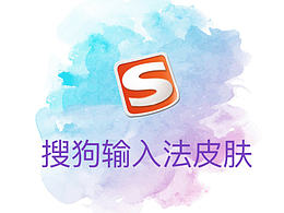 输入法皮肤