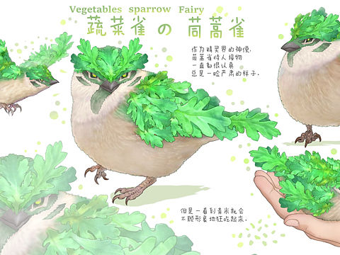 【蔬菜精灵】茼蒿雀