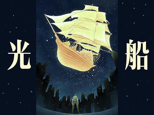 短篇漫画《光船》