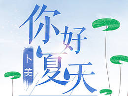 你好 夏天