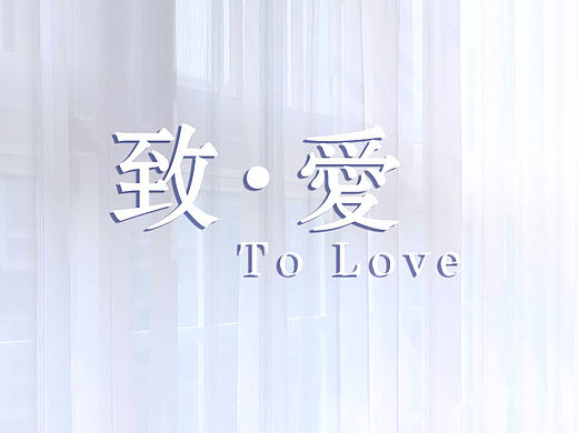 七夕公益微电影《致 爱》采访了十三对情侣,原来爱情打开的方式也可以是这样