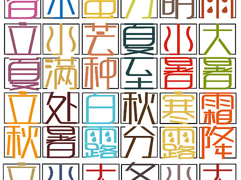 24節(jié)氣字體（個(gè)人主頁-ZNjAxNTAzODQ=） - 其他 - 站酷設(shè)計(jì)師Z40401691原創(chuàng)素材 - 站酷ZCOOL
