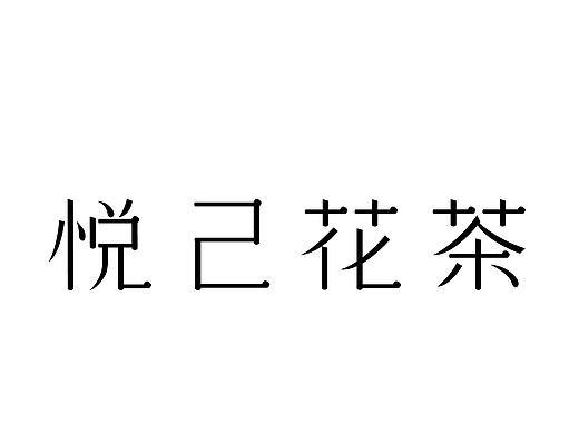 悦己花茶包装设计方案